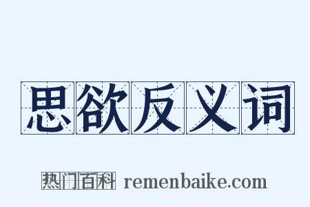 思欲反义词是什么意思的图片